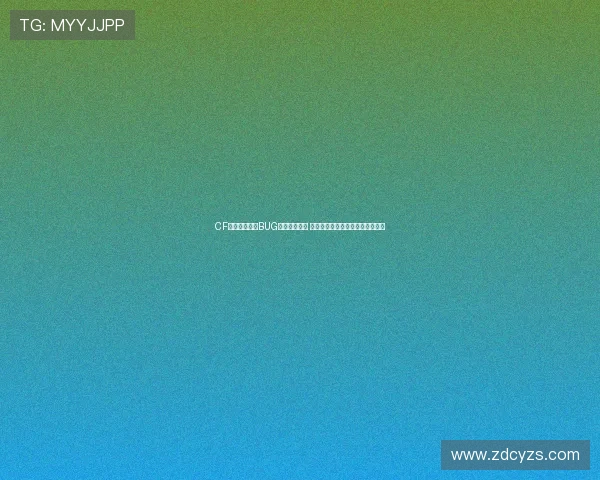 CF手游频繁出现BUG影响玩家体验 如何解决这些问题提升游戏稳定性 CF手游频繁出现BUG影响玩家体验 如何解决这些问题提升游戏稳定性