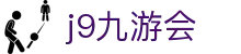九游会 (J9) | J9游戏官方网站
